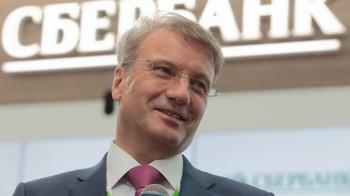 Герман Греф